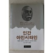 1982년초판 헬렌듀카스 김철구옮김 인간 아인시타인