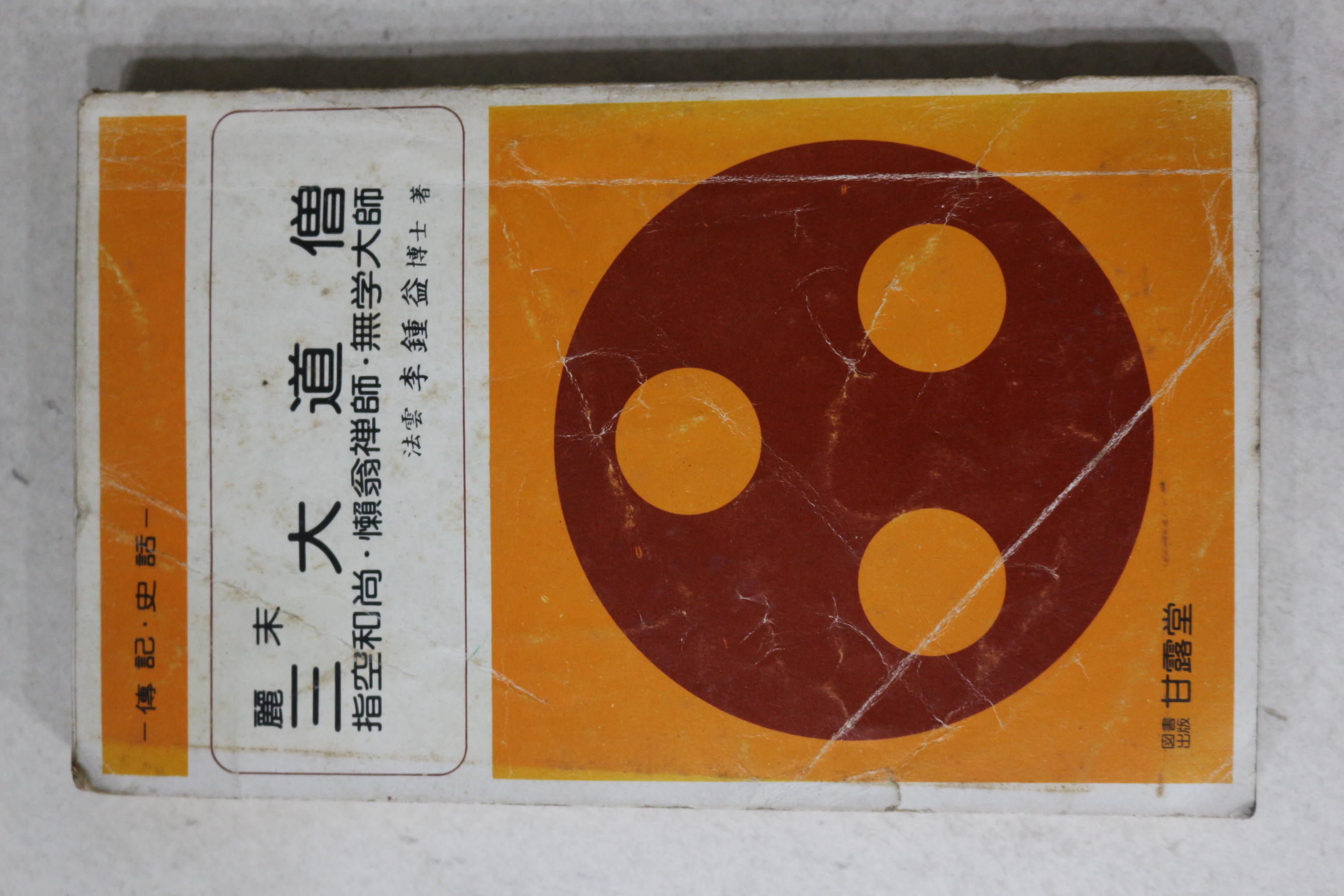 1980년초판 이종익(李鍾益) 여말 삼대도승(三大道僧)
