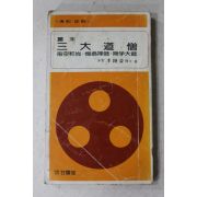 1980년초판 이종익(李鍾益) 여말 삼대도승(三大道僧)