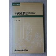 1985년 김용한 부동산사법(물권법)