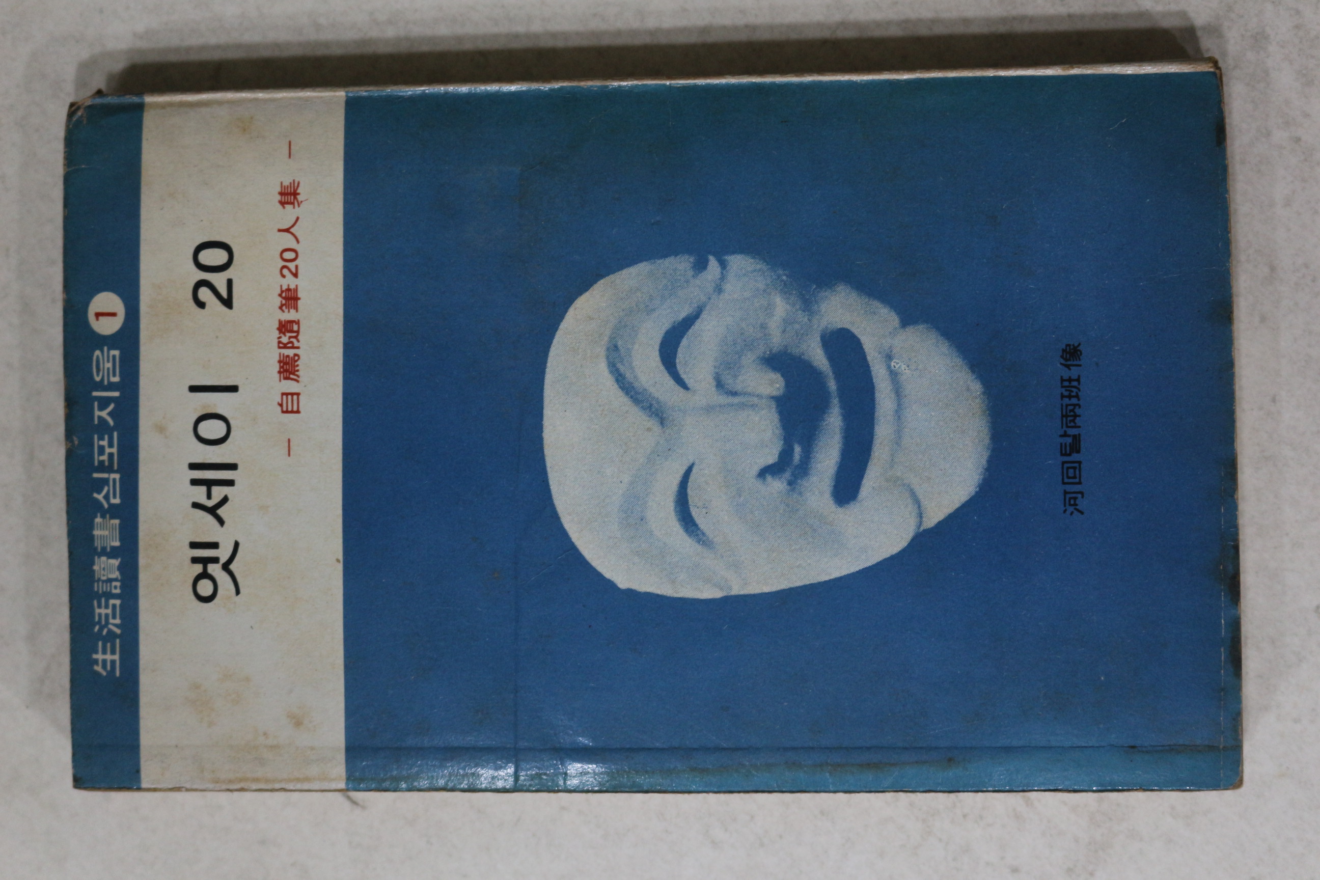 1973년초판 이희승 엣세이 20