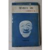 1973년초판 이희승 엣세이 20