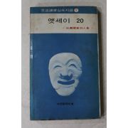 1973년초판 이희승 엣세이 20