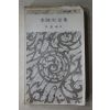 1977년 이원록(李源祿) 이육사전접
