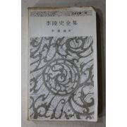 1977년 이원록(李源祿) 이육사전접