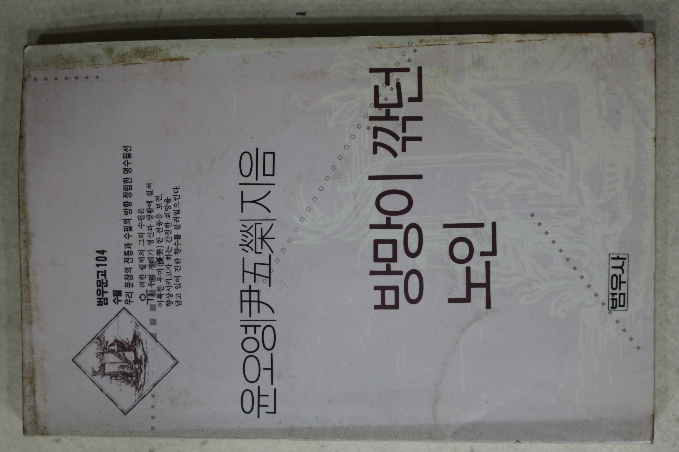 1991년 윤오영(尹五榮) 방망이 깍던 노인