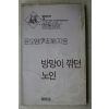 1991년 윤오영(尹五榮) 방망이 깍던 노인