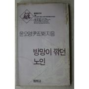 1991년 윤오영(尹五榮) 방망이 깍던 노인