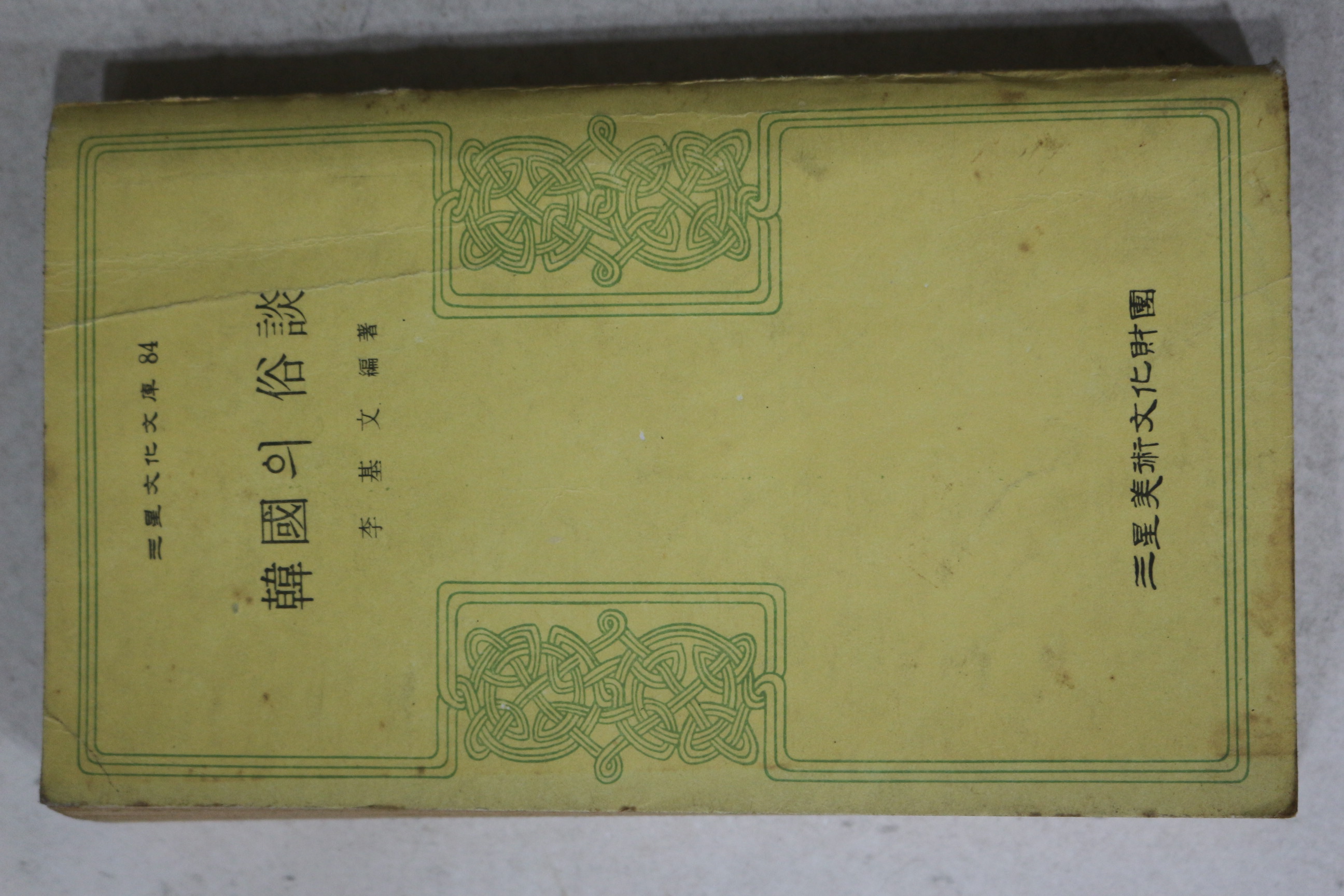1976년초판 이기문(李基文) 한국의 속담