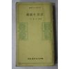 1976년초판 이기문(李基文) 한국의 속담