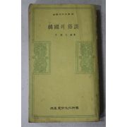 1976년초판 이기문(李基文) 한국의 속담