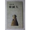 1991년 한국자유총연맹 자랑스런 한국인
