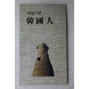1991년 한국자유총연맹 자랑스런 한국인