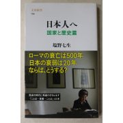 2010년(평성22년) 일본간행본 일본인 국가 역사편
