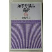 1994년초판 일본간행 여래수량품강찬