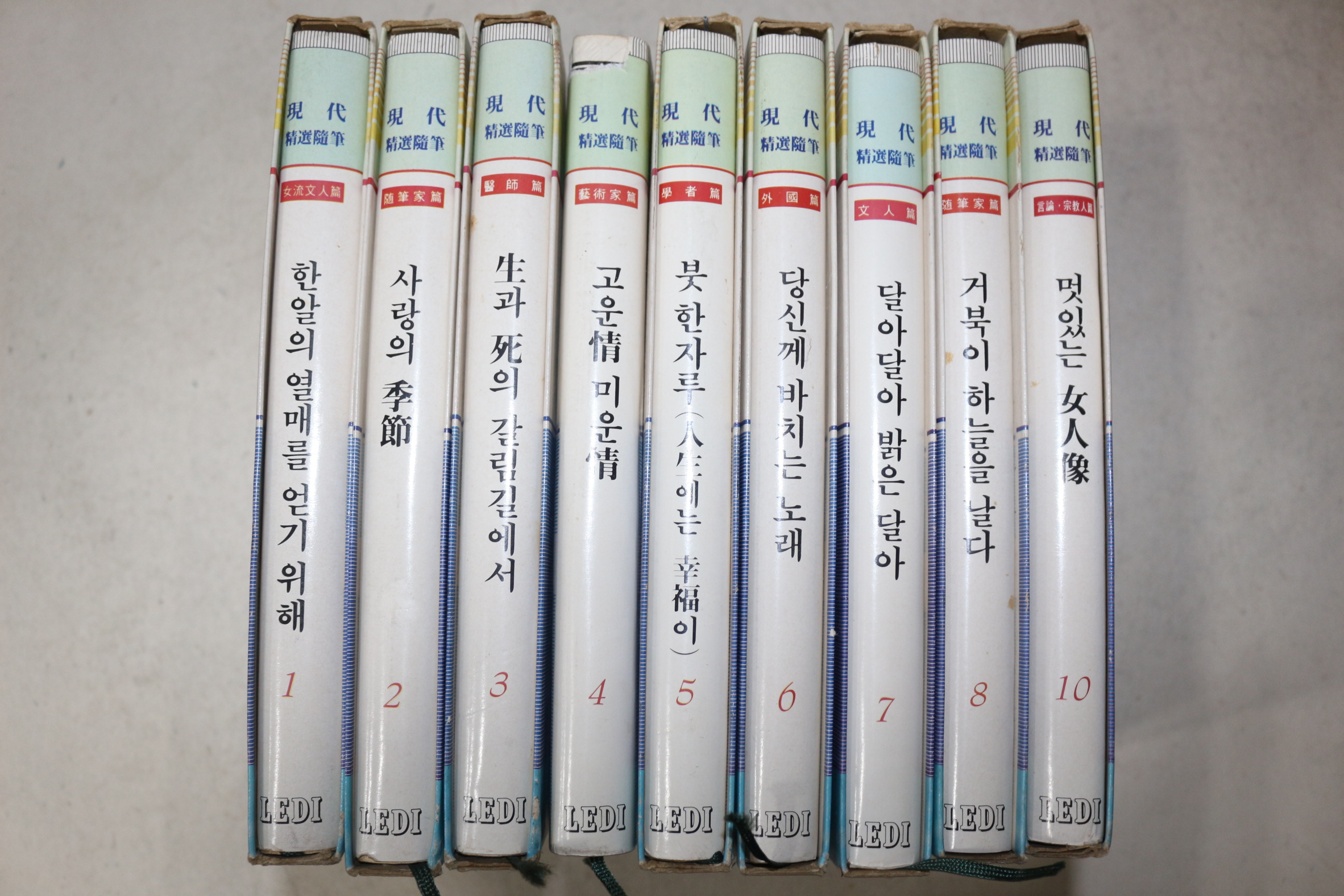 1989년초판 현대정선수필 10책완질