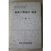 1984년 이수건(李樹健) 영남사림파의 형성