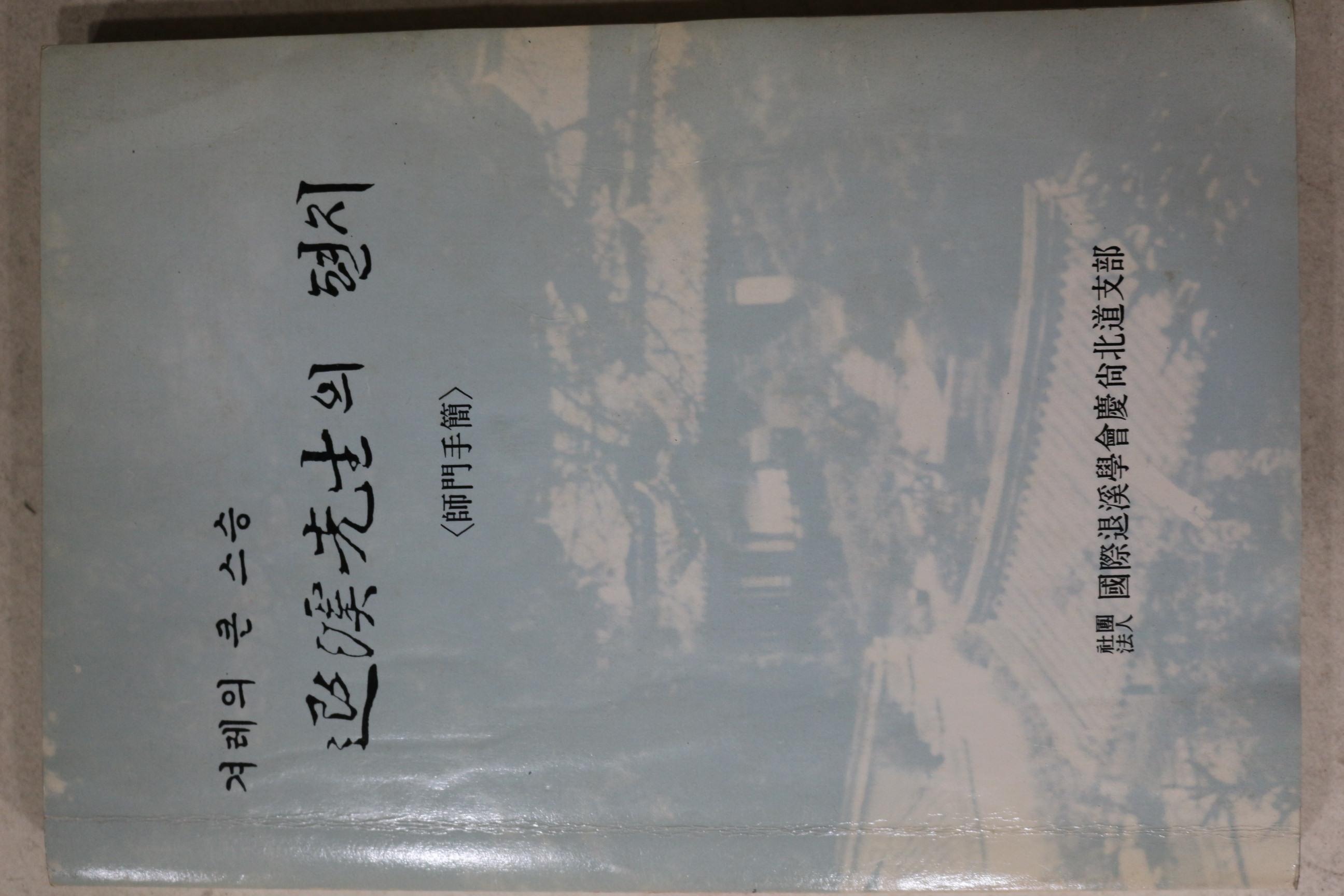 1990년 겨레의 큰스승 퇴계선생의 편지(사문수간)