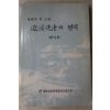 1990년 겨레의 큰스승 퇴계선생의 편지(사문수간)