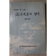 1990년 겨레의 큰스승 퇴계선생의 편지(사문수간)