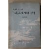 1989년 겨레의 큰스승 퇴계선생의 편지(퇴서백선)