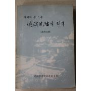 1989년 겨레의 큰스승 퇴계선생의 편지(퇴서백선)