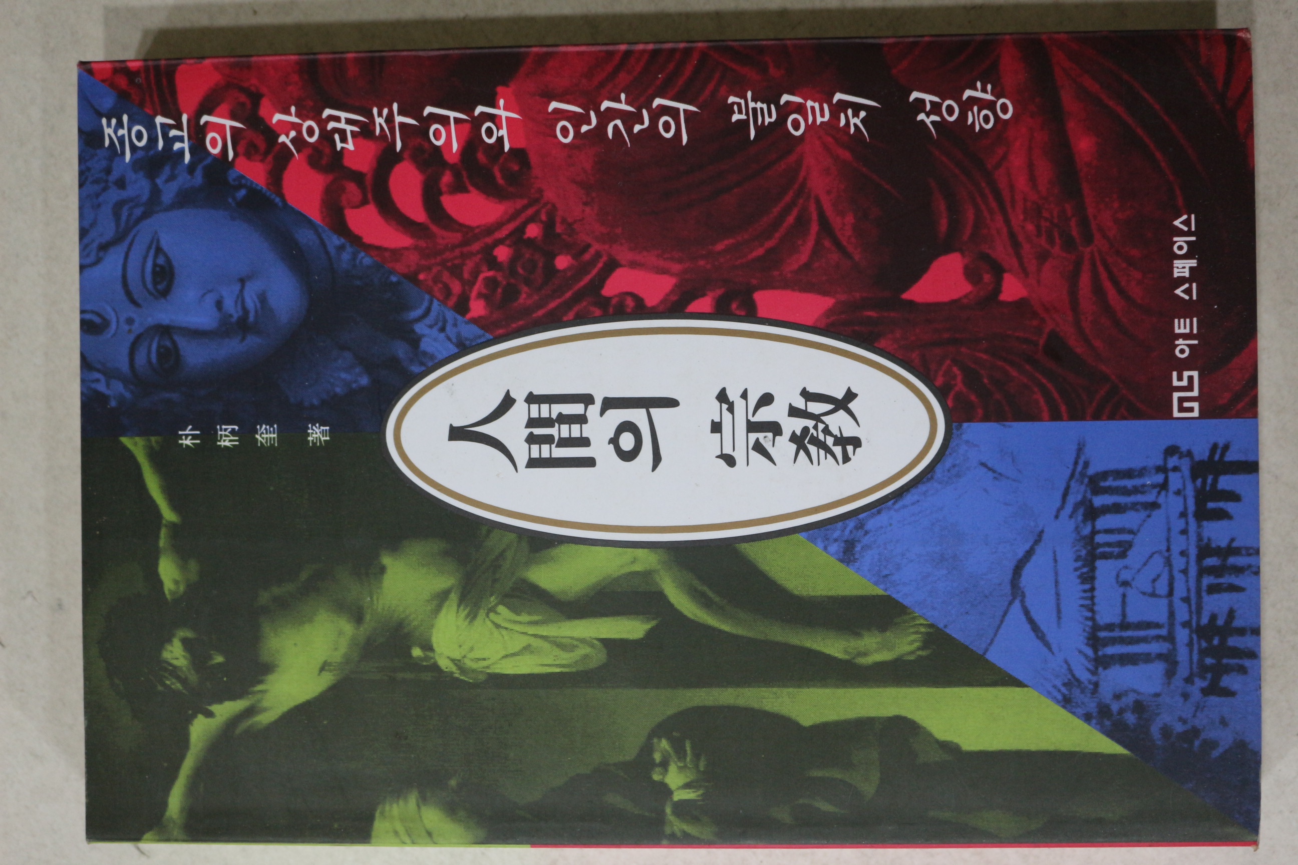 1993년초판 박병규(朴柄奎) 인간의 종교