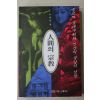 1993년초판 박병규(朴柄奎) 인간의 종교