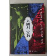 1993년초판 박병규(朴柄奎) 인간의 종교