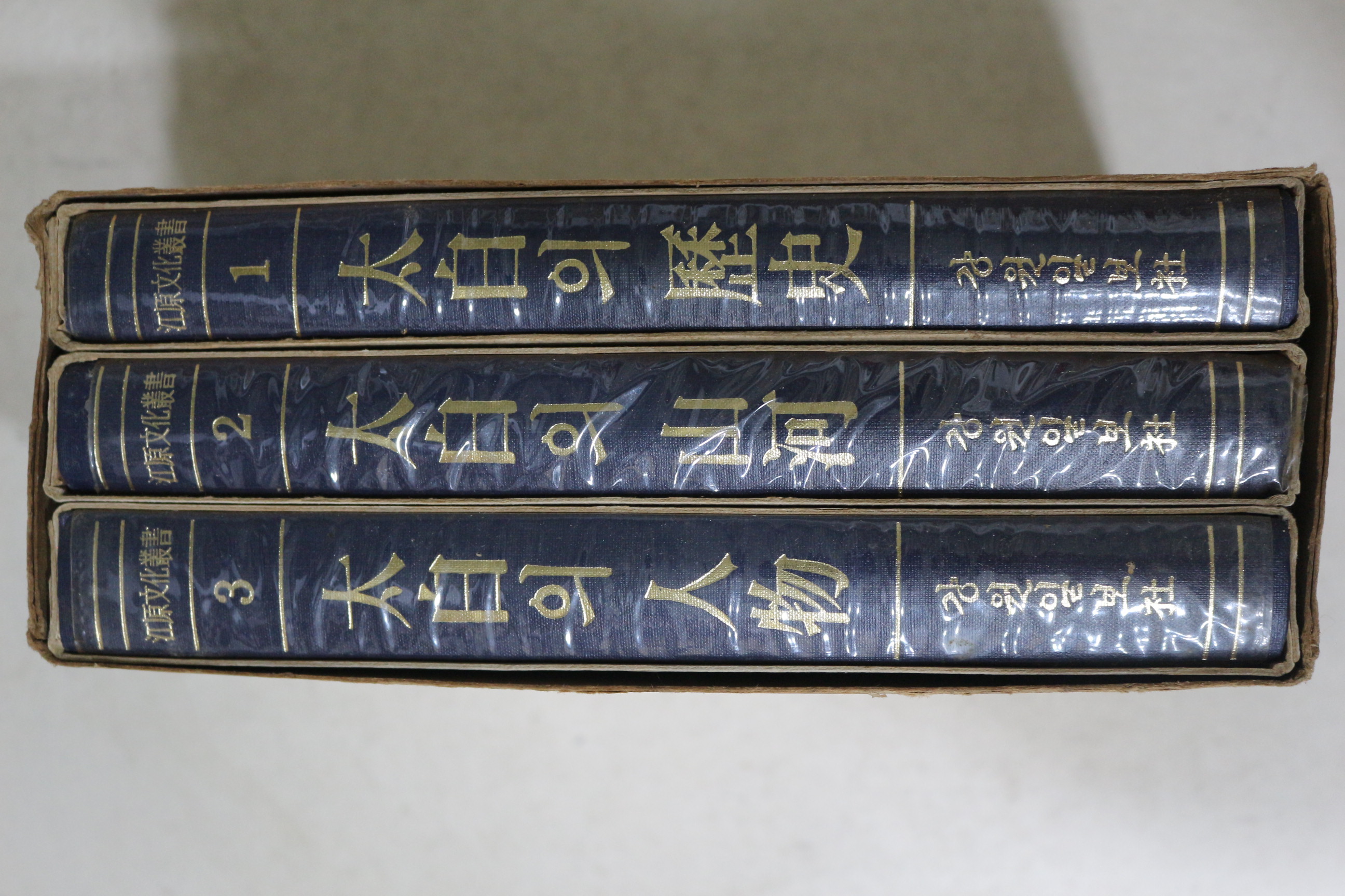 1973년초판 최승순(崔承洵) 강원문화총서 태백의 산하,조동걸(趙東杰) 태백의 역사 3책완질
