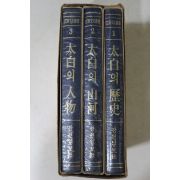 1973년초판 최승순(崔承洵) 강원문화총서 태백의 산하,조동걸(趙東杰) 태백의 역사 3책완질