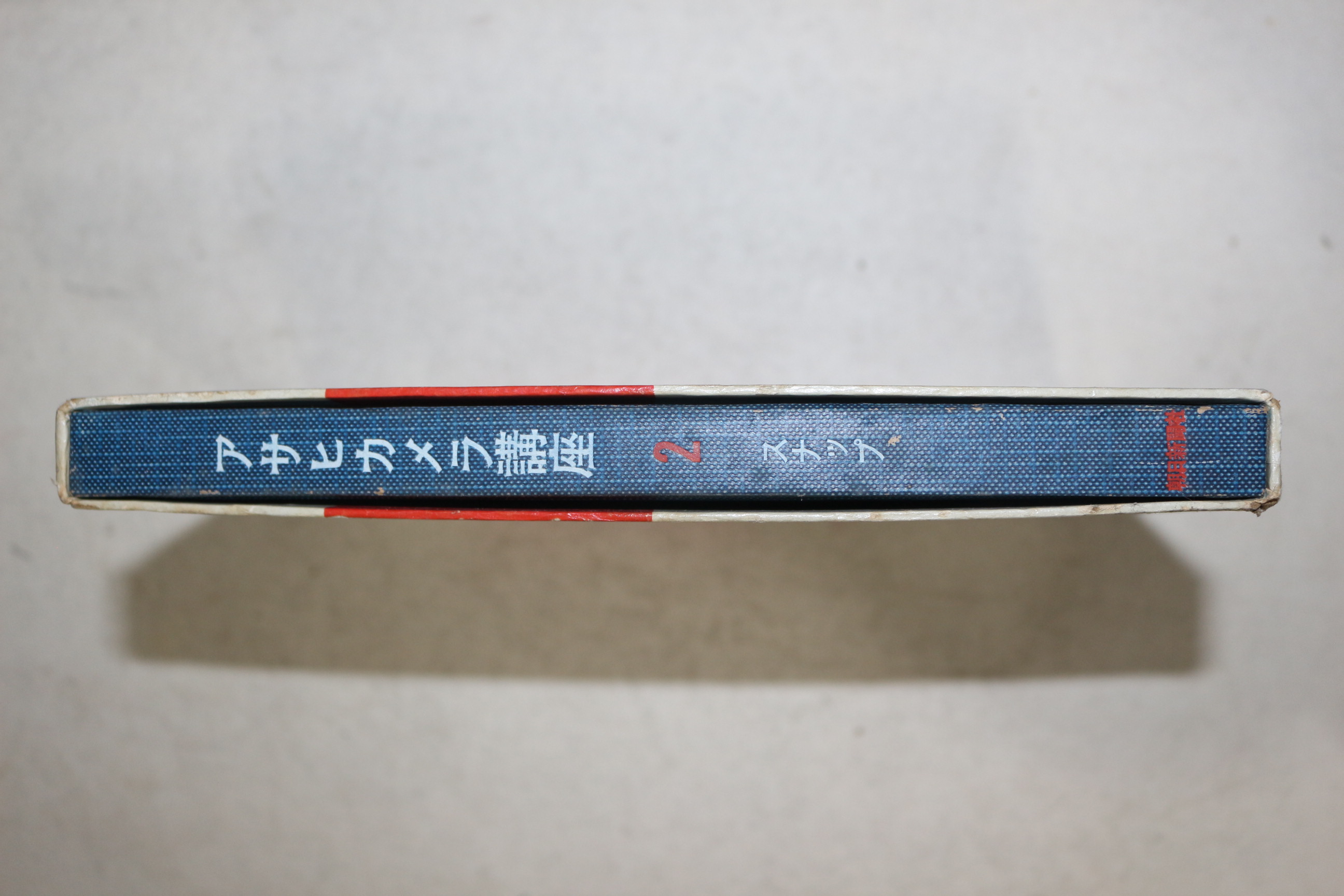 1955년(소화30년) 일본간행본