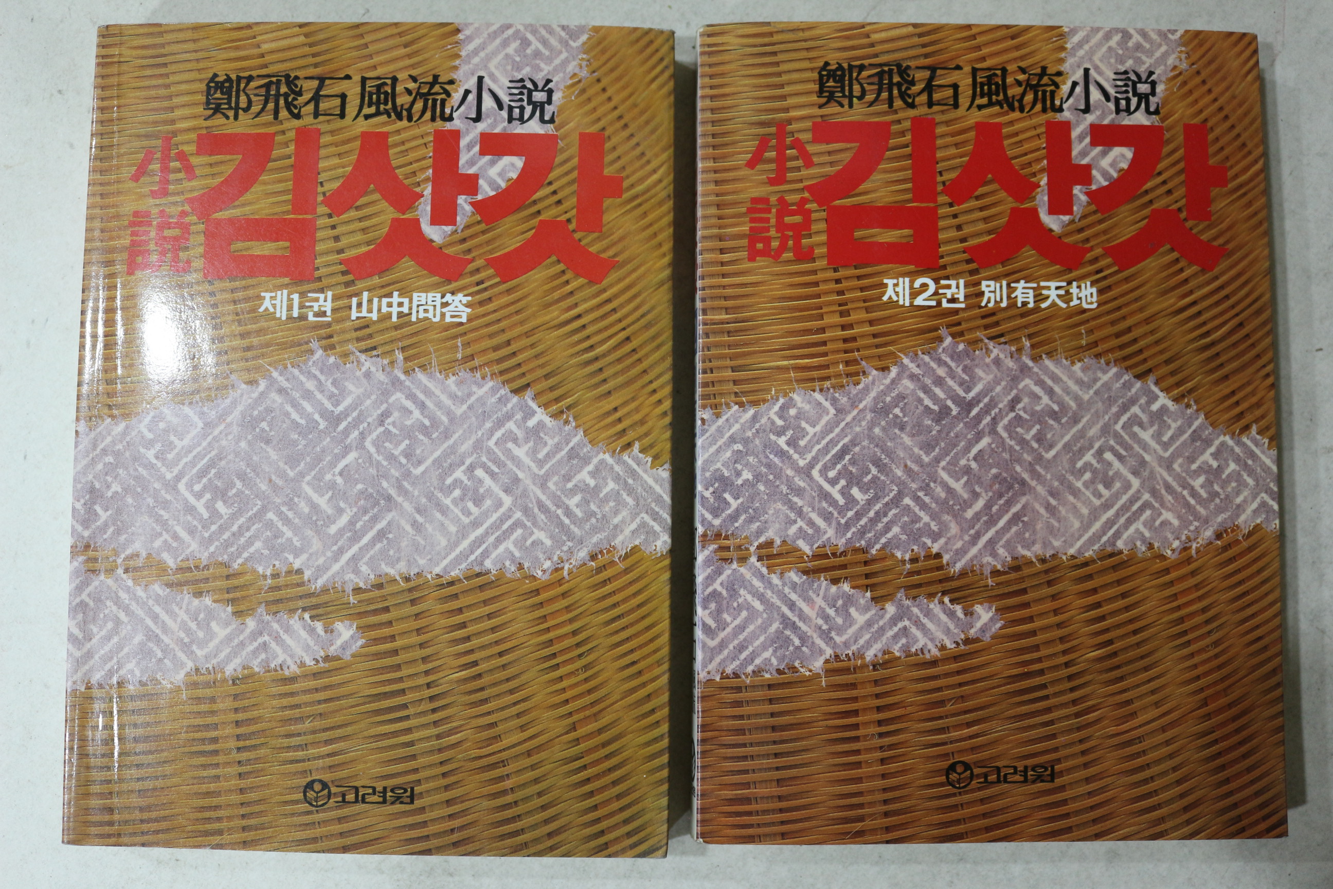 1990년 정비석(鄭飛石)풍류소설 김삿갓 권1,2  2책