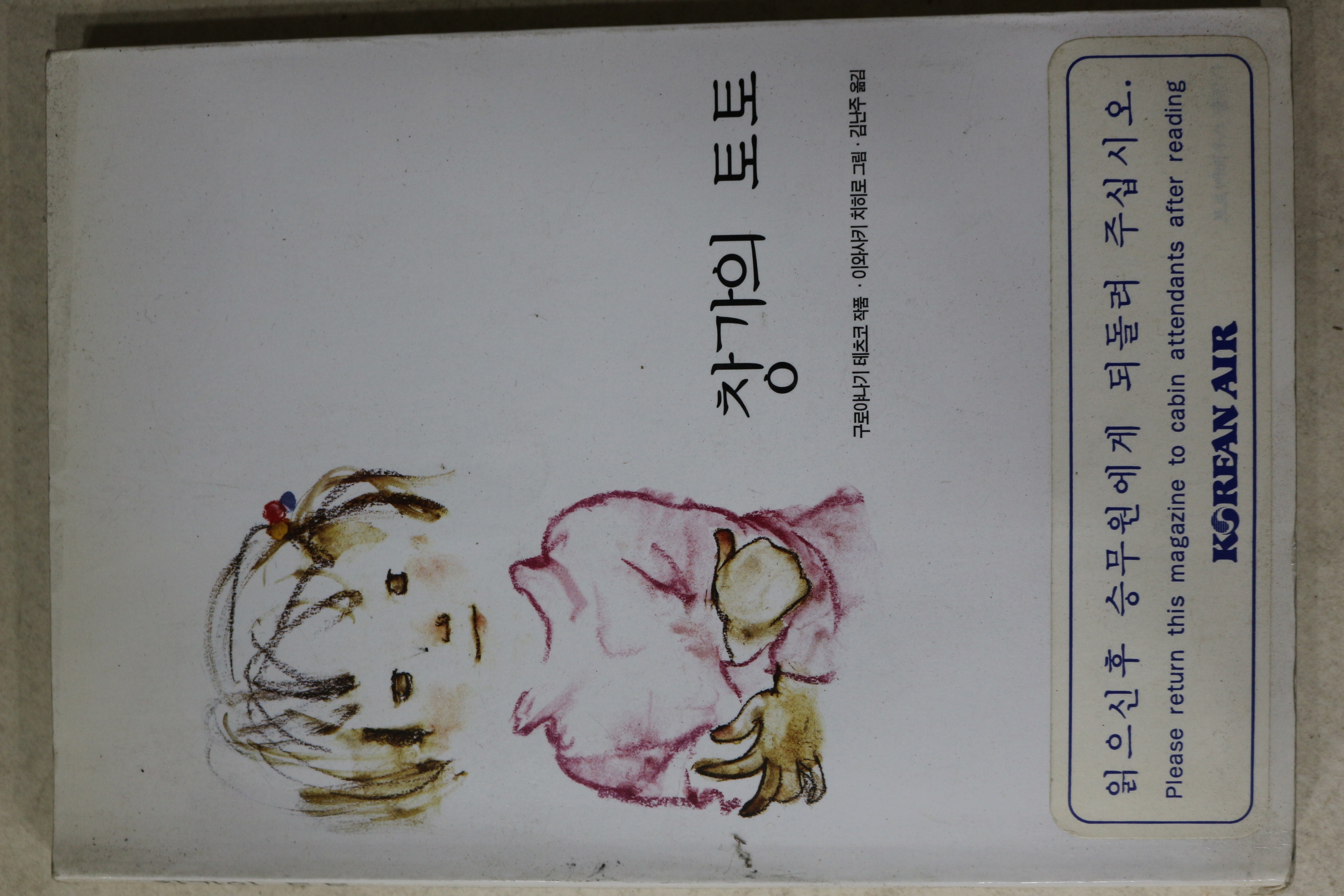 2001년 구로야니기 테츠코 창가의 토토