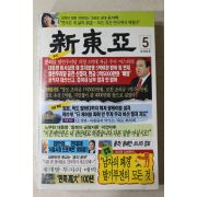 2005년 신동아 5월호