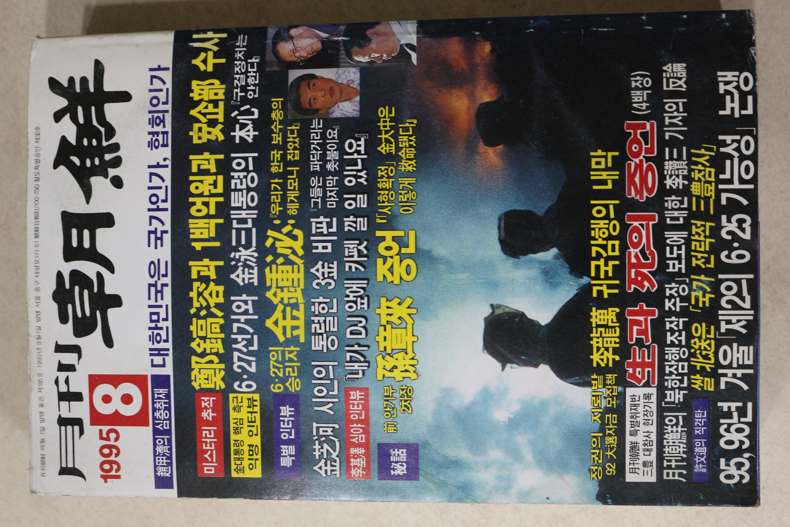 1995년 월간조선 8월호