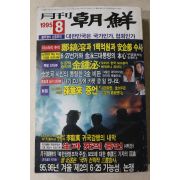 1995년 월간조선 8월호