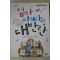2016년 대니캐츠 엄마 아빠의 대반란