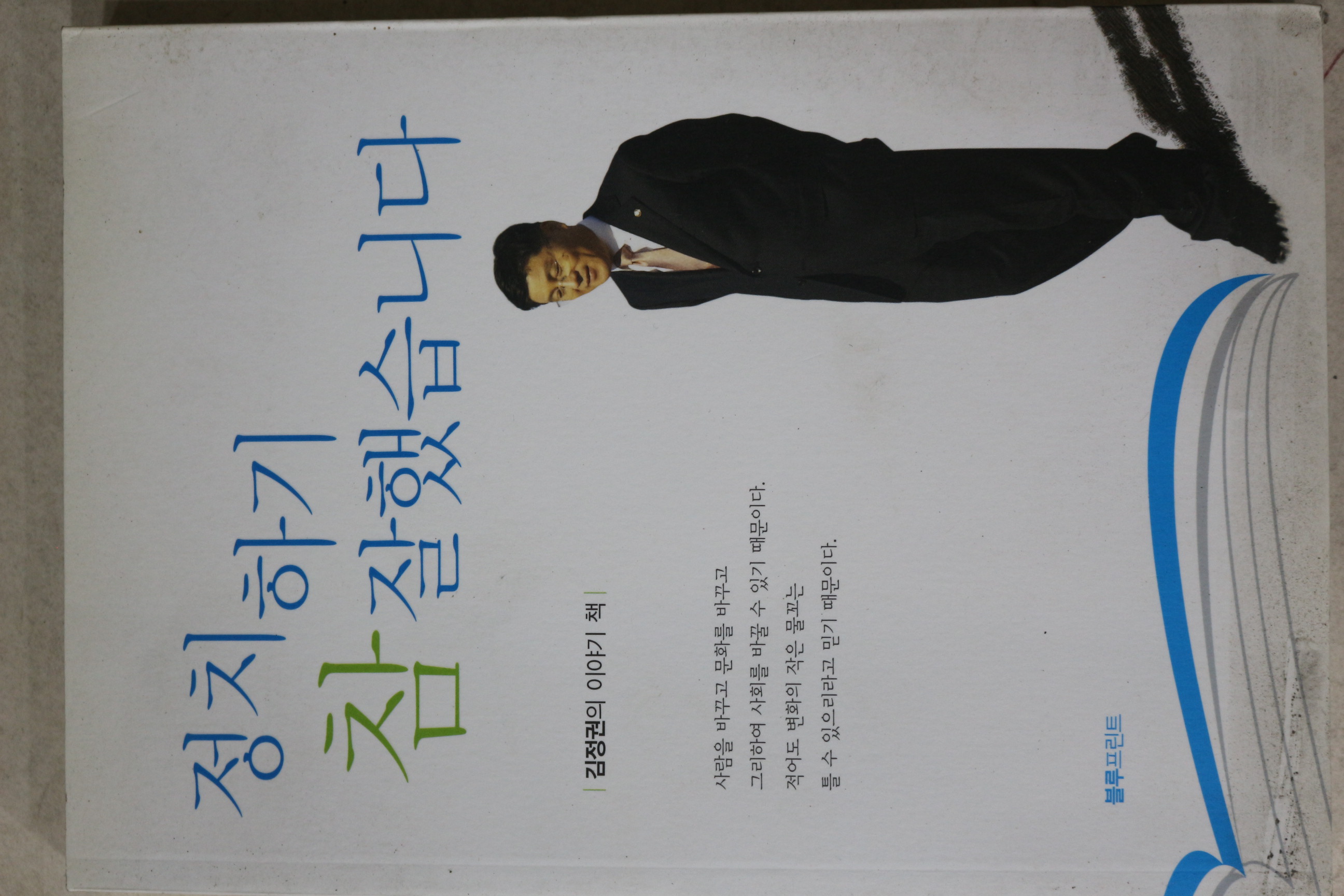 2011년 김정권 정치하기 참 잘했습니다