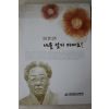 2013년 김복득할머니 일대기 나를 잊지 마세요