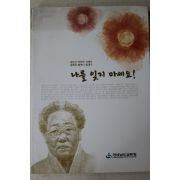 2013년 김복득할머니 일대기 나를 잊지 마세요