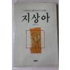 1990년초판 문국진 지상아