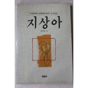 1990년초판 문국진 지상아