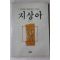 1990년초판 문국진 지상아