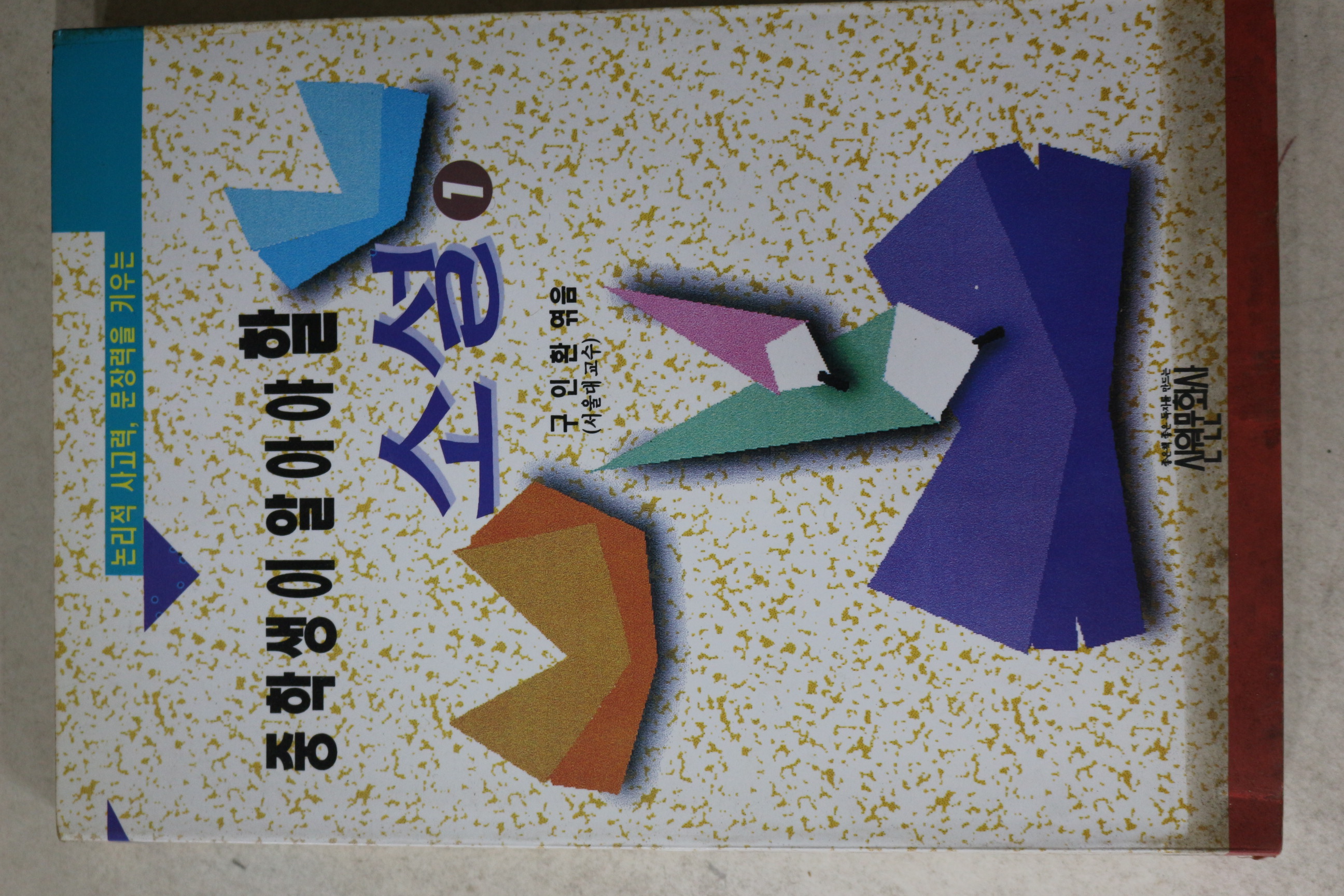 1995년 구인환엮음 중학생이 알아야 할 소설 1