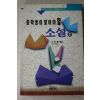 1995년 구인환엮음 중학생이 알아야 할 소설 1