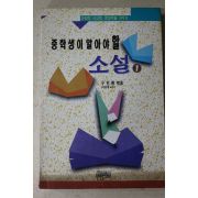 1995년 구인환엮음 중학생이 알아야 할 소설 1