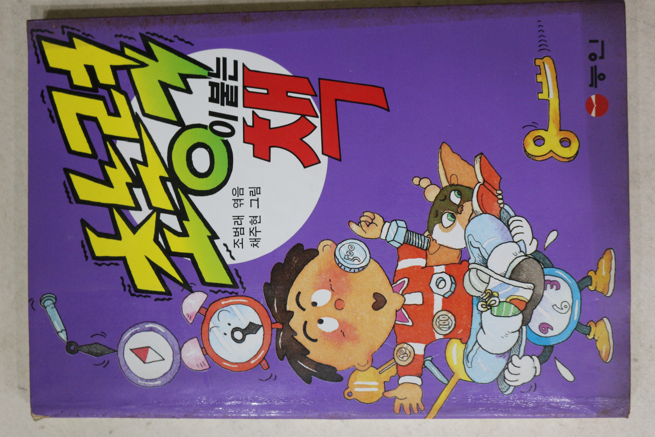 1993년 조범래엮음 초능력이 붙는 책
