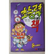 1993년 조범래엮음 초능력이 붙는 책