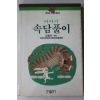 1988년 이야기 속담풀이